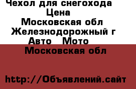 Чехол для снегохода Ski-Doo › Цена ­ 4 990 - Московская обл., Железнодорожный г. Авто » Мото   . Московская обл.